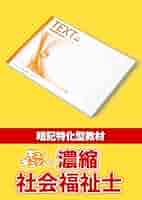 濃縮！社会福祉士 要点濃縮 DVD 2020年版 濃縮！社会福祉士 要点濃縮 DVD 2020年版 保育士 2023年度濃縮